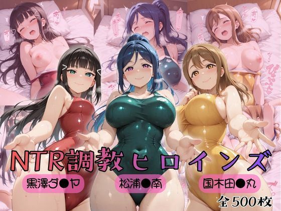 【ラブ●イブ！サンシャイン！！】NTR調教ヒロインズ