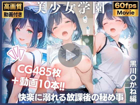 【動画10本＋CG485P】堕落の学園:快楽に溺れる放課後の秘め事 黒川〇かね編 推しの〇