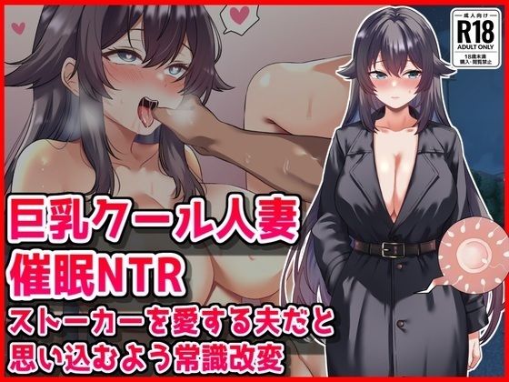 【巨乳クール人妻催●NTR】ストーカーを愛する夫だと思い込むよう常識改変