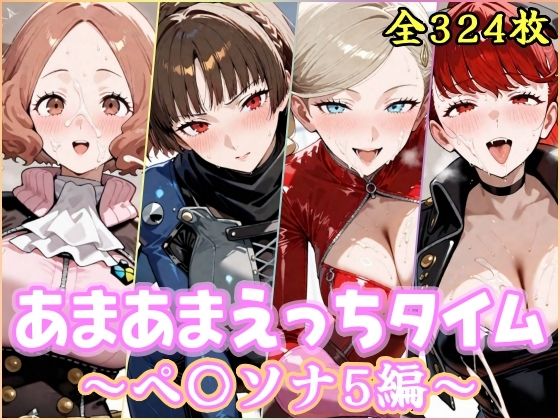 あまあまえっちタイム  ペ〇ソナ5編