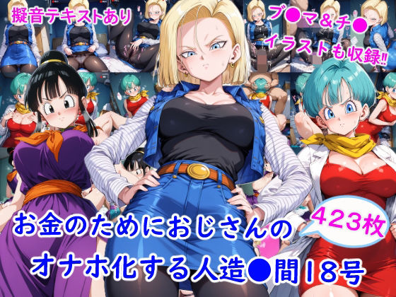 お金のためにおじさんのオナホ化する人造●間18号
