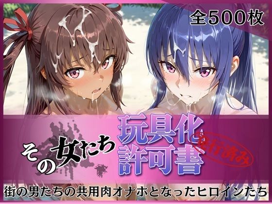 その女たち、玩具化許可証発行済み -街の男たちの共用肉オナホとなったヒロインたち- 凛子＆ゆきかぜ編