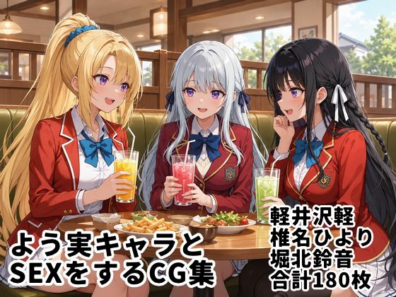 よう実キャラとSEXをするCG集【縦長・全180枚】