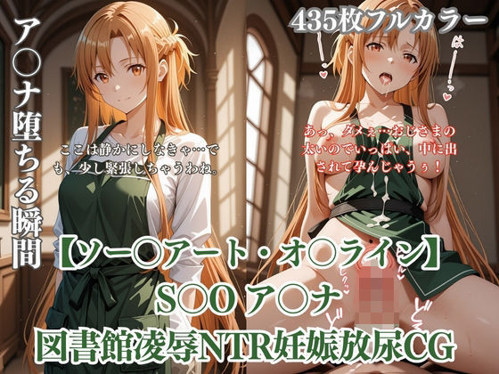 ア〇ナが図書館で中年男に凌●されるS〇Oパロディ！放尿妊娠NTR中出し満載CG集