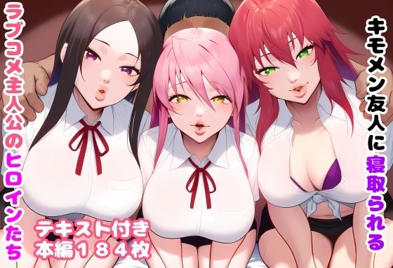キモメン友人に寝取られるラブコメ主人公のヒロインたち