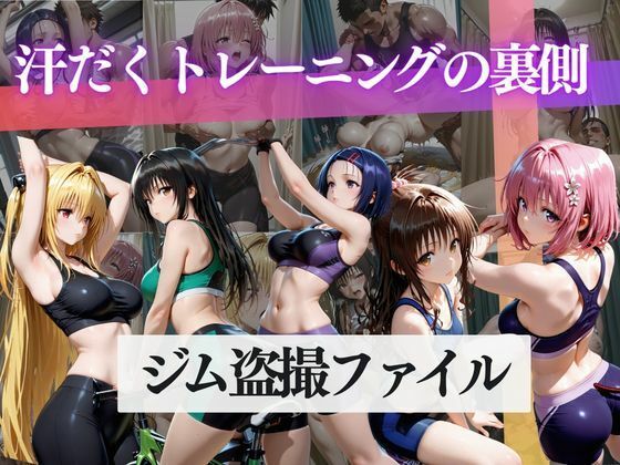 ジム盗撮ファイル〜汗だくトレーニングの裏側〜