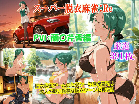 スーパー脱衣麻雀:Re【PVII:蘭〇芹香編】
