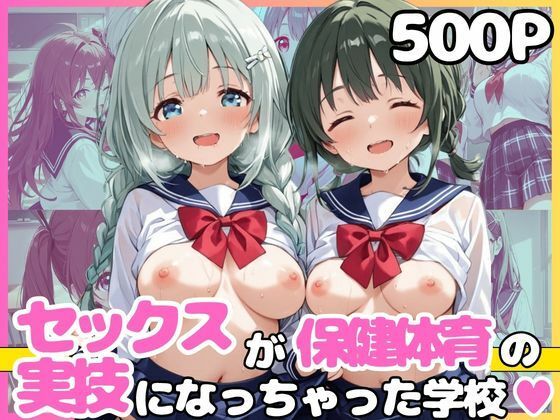 セックスが義務教育の実技として導入されちゃった学校