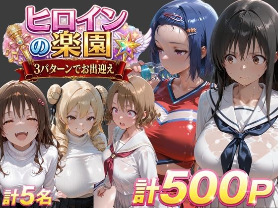 ト●ブル-チアリーダー編 ・触手ダンジョン編 ・パパ活編-