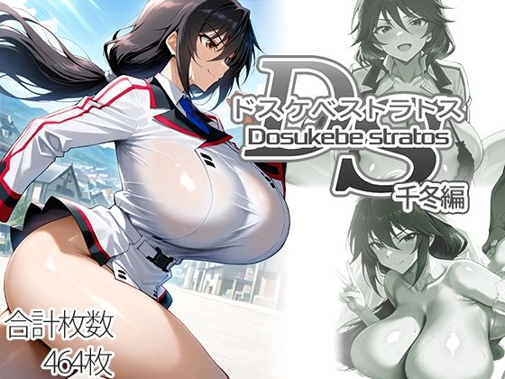 ドスケベストラトス:千冬編