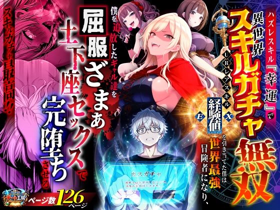 ハズレスキル『幸運』で異世界スキルガチャ無双〜URレアスキル『経験値EX』を引き当てた僕は世界最強冒険者になり、僕を追放したギャル達を屈服ざまぁ土下座セックスで完…