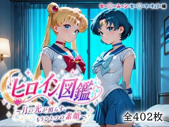 ヒロイン図鑑  セー〇ームーン・セー〇ーマーキュリー