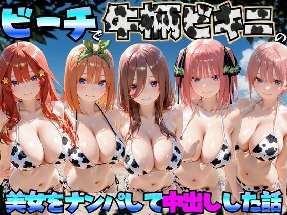 ビーチで牛柄のビキニの美女をナンパして中出しした話  五等分◯花嫁編