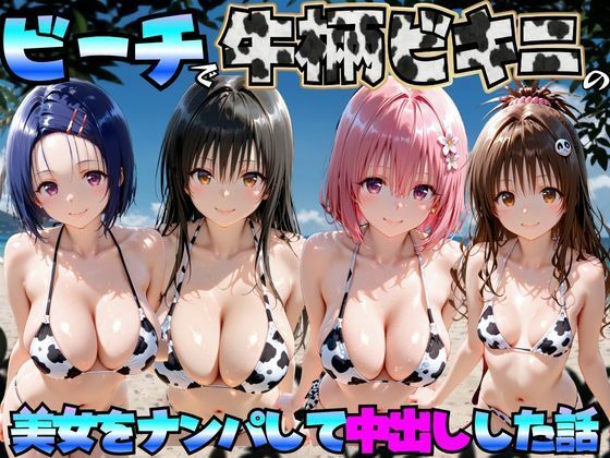 ビーチで牛柄ビキニの美女をナンパして中出しした話  ToL◯VEる編