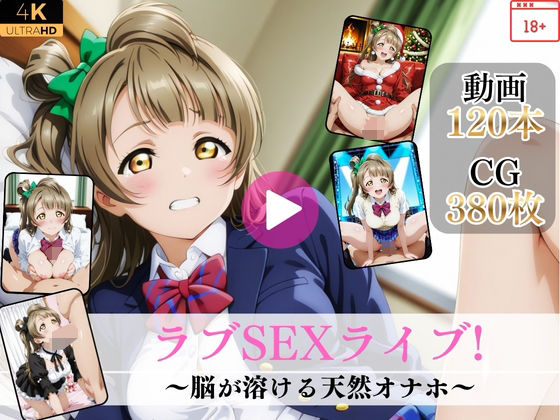 ラブSEXライブ〜脳が溶ける天然オナホ〜【高画質動画・画像】期間限定価格！