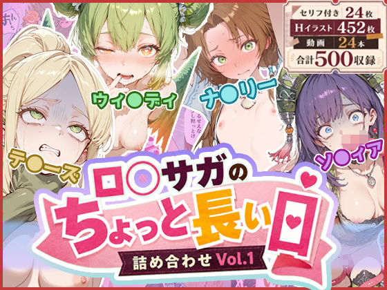 ロ◯サガのちょっと長い日〜詰め合わせVol.1〜