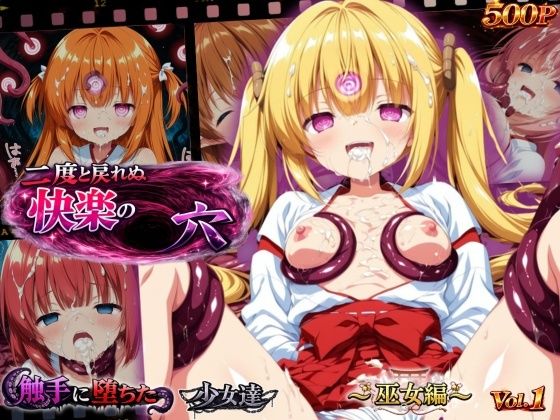二度と戻れぬ快楽の穴 触手に堕ちた少女達 〜巫女編〜 Vol.1