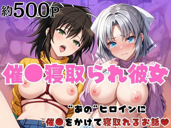 催●寝取られ彼女〜‘雪○＆飛○’に催●をかけて寝取れるお話〜