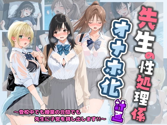 先生の性処理オナホ化計画 い〇ご100％