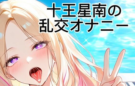 十王星南の乱交オナニー