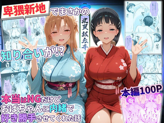 卑猥新地でまさかの知り合いが！？本当はNGだけどおばちゃんに内緒で好き勝手させてくれた話〜アスナ・直葉編