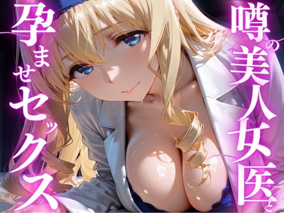 噂の美人女医と孕ませセックス  セシリア・オ◯コット編
