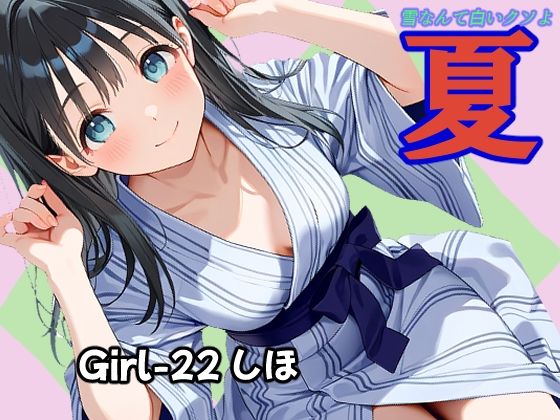 夏  しほ編
