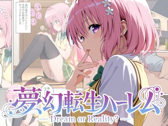 夢幻転生ハーレム2