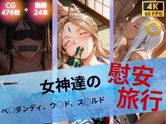 女神達の慰安旅行  ベ◯ダンディ・ウ◯ド・ス◯ルド