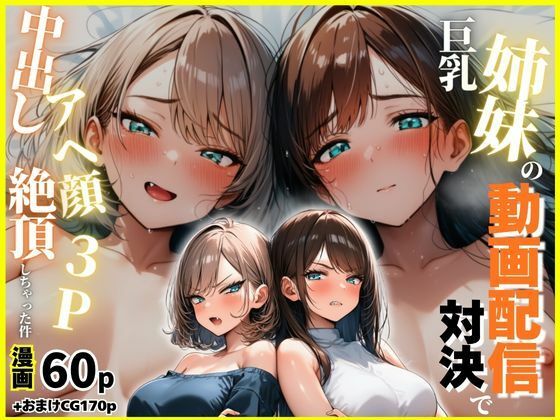 巨乳姉妹の動画配信対決で中出しアへ顔絶頂3Pしちゃった件