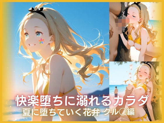 快楽堕ちに溺れるカラダ:戻れなくなった夏 クル◯編