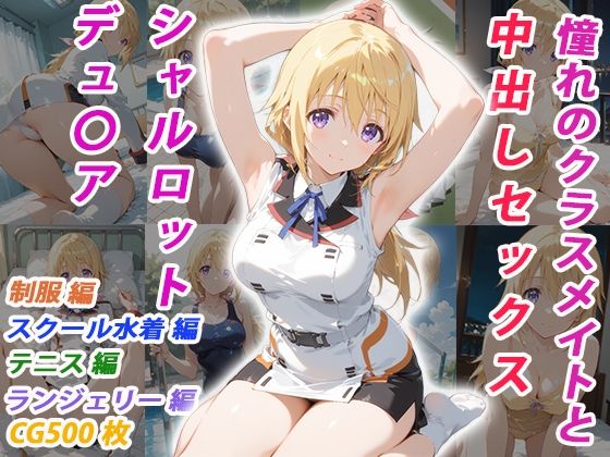 憧れのクラスメイトと中出しセックス シャルロット・デュ〇ア