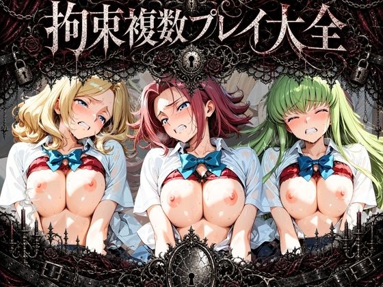 拘束複数プレイ大全 〜好き放題され放題セット〜 コ〇ドギアス