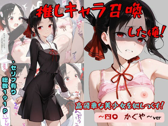 推しキャラ召喚した俺！  高飛車な美少女を犯しつくす！  〜四〇  かぐや〜ver