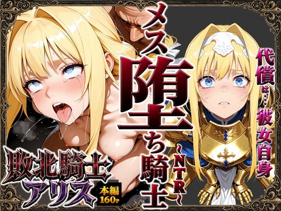 敗北騎士アリス〜メス堕ちNTR〜