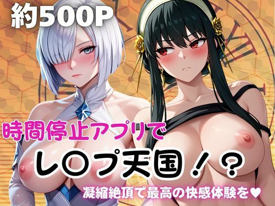 時間停止アプリでレ〇プ天国！？凝縮絶頂で最高の快感体験を！【ヨ○・フォージャー＆フ○オナ・フロスト】