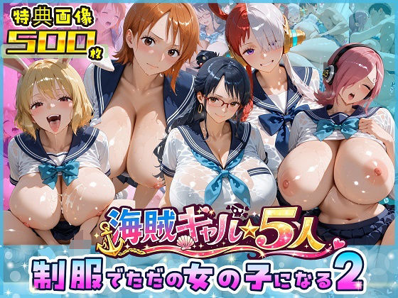 海賊美女5人、制服でただの女の子になる2