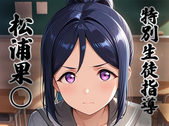 煌:特別生徒指導〜松浦果○〜
