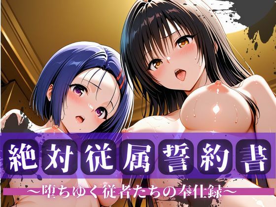 絶対従属誓約書 〜堕ちゆく従者たちの奉仕録〜【古〇川＆西〇寺編】