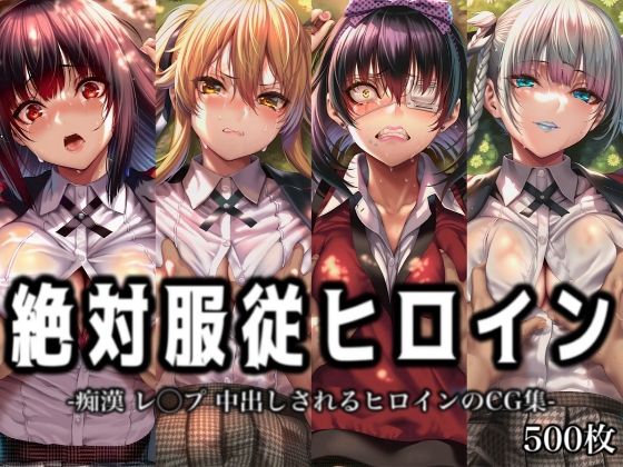 絶対服従ヒロイン -痴● レ◯プ 中出しされるヒロインのCG集-賭○グルイ編 4名