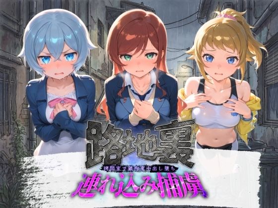 路地裏連れ込み捕虜 ガ〇ダムビルドファイターズトライ