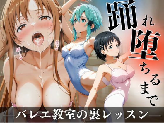踊れ、堕ちるまで  〜バレエ教室の裏レッスン〜
