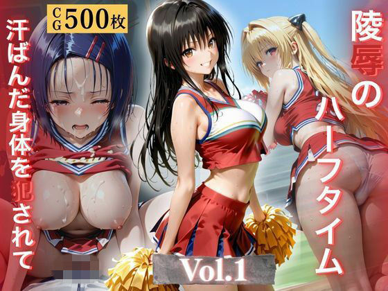 陵●のハーフタイム 〜汗ばんだ身体を犯●れて〜Vol. 1