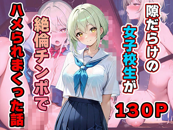 隙だらけの女子校生が絶倫チンポでハメられまくった話