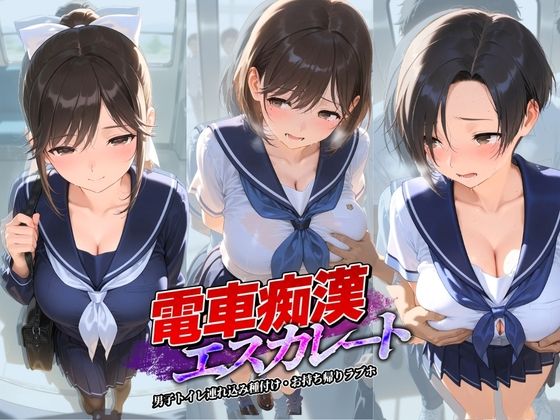 電車痴●エスカレート ラ〇プラス