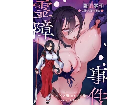 霊障事件〜退魔師・杠葉つばきの場合〜