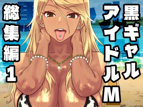 黒ギャルアイドルM総集編1