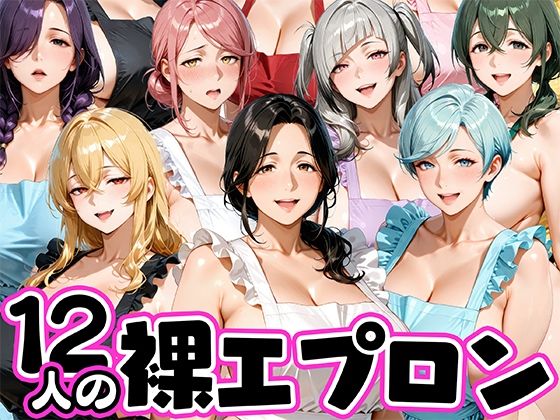 12人の裸エプロン！家事代行の人妻とヤリ放題な暮らし