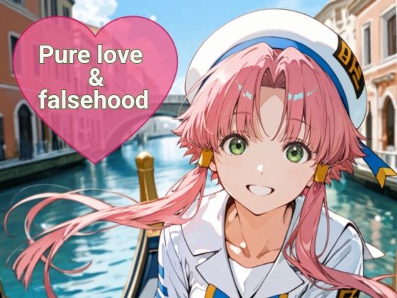 Pure love ＆falsehood