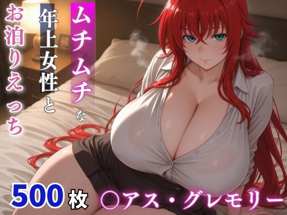 〇アス・グレモリー ムチムチな年上女性とお泊りえっち